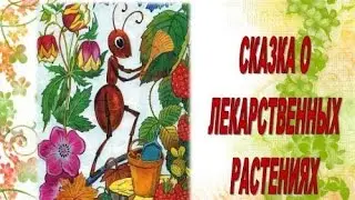 Сказка про лекарственные растения.