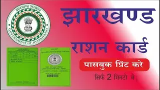 Jharkhand Ration Card Print || झारखण्ड राशन कार्ड प्रिंट केसे करे || नया राशन कार्ड |||