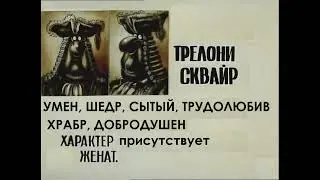 Досье Трелони Сквайр