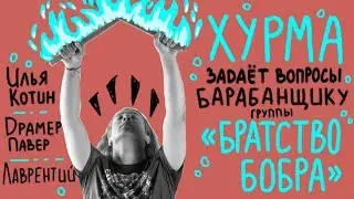 ВЕРЬ В СЕБЯ, ПОЖАЛУЙСТА: интервью с барабанщиком группы «БРАТСТВО БОБРА» | Илья Котин