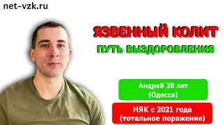 ОТКАЗАЛСЯ от МЕСАЛАЗИНОВ и ВЫЗДОРАВЛИВАЮ ДАЛЬШЕ! — Отзыв о Лечении Язвенного Колита