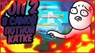 Fortnite топ 2 жёсткая катка!