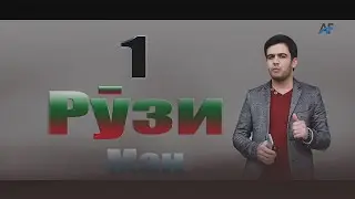 Ахлиддини Фахриддин - 1 Рузи Ман | Ahliddini Fahriddin - 1 Ruzi Man
