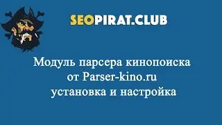 Модуль парсера кинопоиска от Parser-kino.ru установка и настройка
