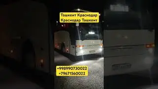 Ташкент Краснодар, Краснодар Ташкент, 