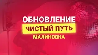 Обновление «Чистый путь»