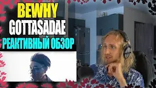 BewhY - GOTTASADAE | reaction | Проф. звукорежиссер смотрит
