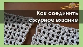 ВАРИАНТЫ СОЕДИНЕНИЯ АЖУРНОГО ВЯЗАНИЯ. Уроки вязания крючком || НАЧНИ ВЯЗАТЬ!