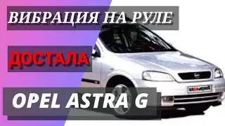 Вибрация на руле. Опель Астра G