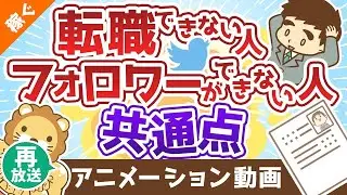 【再放送】【コレを外すと稼げない】有能な人が押さえているポイント2つ【稼ぐ 実践編】：（アニメ動画）第330回
