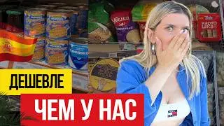 🇪🇸 Цены на Интернациональные продукты в Испании
