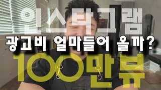인스타그램 100만뷰 글! 광고비 과연 얼마 들어올까?!