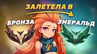 E-GIRL БРОНЗА РУ ВПЕРВЫЕ В ЭМЕРАЛЬДЕ  EUW. РАНГ НЕ ПОКАЗАТЕЛЬ#3.