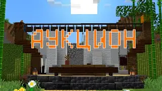 Майнкрафт аукцион. SA4SI
