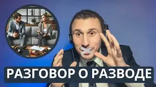 Разговор о разводе