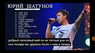 микс песен юрий шатунов