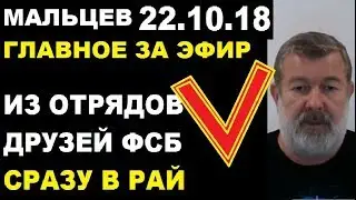 Мальцев 22.10.18 главное
