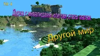 Дурка с инвалидами или как стать магом - #4 - Другой мир