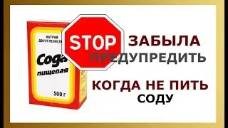 СОДА и похудение. Нельзя пить соду 2-ой раз, если...