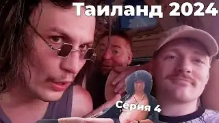 VJLink , Демон и Моранди | Таиланд 2024 | Серия 4  (Герман Ягодка и Никита Литвинков)