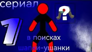 сериал В ПОИСКАХ ШАПКИ-УШАНКИ. Начало.