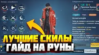 ЛУЧШИЕ НАВЫКИ И РУНЫ ДЛЯ ДЖИН ВУ! ➤ Solo Leveling: Arise!