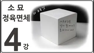 4강 기초소묘 정육면체  [미도움] 실시간 원본
