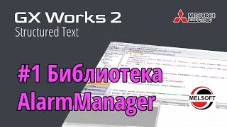 #1 GX Works 2 -  Библиотека AlarmManager