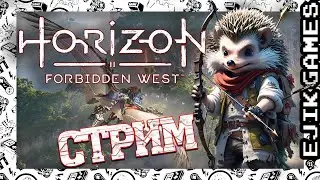 Стрим 17 - Новые приключения Элой ➤ Horizon Forbidden West (прохождение)