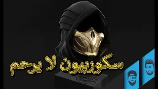 مورتال كومبات 1 مع سكوربيون : mortal kombat 11 gameplay 2020 scorpion