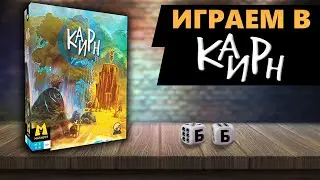 КАИРН - ИГРАЕМ В Настольную Игру! Битва Шаманов