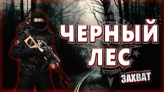 [Stalker Online SPB] Захват в черном лесу