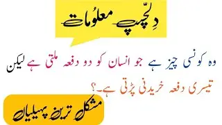 New Urdu paheliyan 2023/Urdu paheliyan jawab ke sath 2023/Urdu paheliyan new 2023