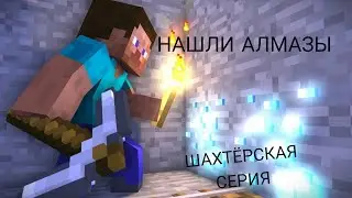 МАЙНКРАФТ ВЫЖИВАНИЕНА ПК ВЕРСИЯ 1.20 СЕРИЯ №5 [НАШЛИ ООООЧЕНЬ МНОГО АЛМАЗОВ😍❤]