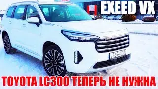 Как китайцы смогли сделать это? Exeed VX дешевле и лучше Land Cruiser 300