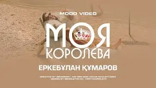 Еркебұлан Құмаров - Моя королева (mood video)