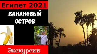 Египет 2021. Банановый остров. Экскурсии из Хургады. Луксор