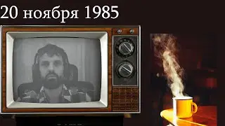 Этот день в истории. 20 ноября. История ИТ.