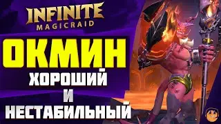 ОКМИН ГАЙД Infinite Magicraid \ ОКМИН ОБЗОР \ ОКМИН ЭМБЛЕМЫ и ШМОТ - Окмин infinite magicraid