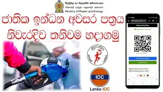 How to get Fuel pass | Fuel pass.gov.lk | Fuel pass registration.
