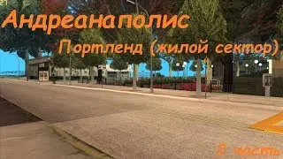 Маппинг - Андреанаполис. Портленд. Жилой сектор и ферма. 2 часть.