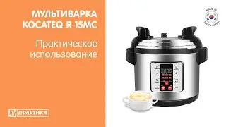 Мультиварка Kocateq R15MC | Приготовление под давлением | Профессиональное оборудование для общепита