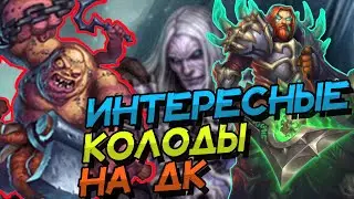 ТРИ АКТУАЛЬНЫХ КОЛОДЫ НА РЫЦАРЯ СМЕРТИ В ВОЛЬНОМ ФОРМАТЕ! │HEARTHSTONE 2023│Марш Короля Лича