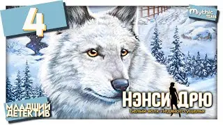 Нэнси Дрю: Белый волк Ледяного ущелья. Часть 4. [Рыбалка]