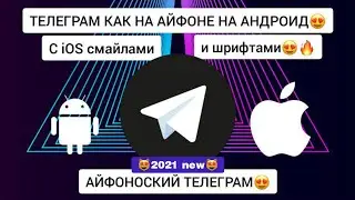 😍НОВЫЙ TELEGRAM iOS НА ANDROID😍ТЕЛЕГРАМ КАК НА АЙФОНЕ НА АНДРОИД|ТЕЛЕГРАМ В СТИЛЕ iOS🥳