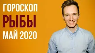 🔴 РЫБЫ 🔴 ГОРОСКОП НА МАЙ 2020 г