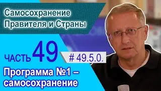 49.5.0. Самосохранение Правителя и Страны. Программа №1 - самосохранение.