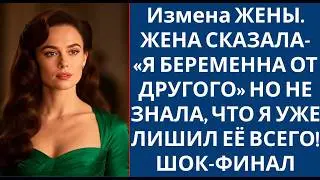 Измена ЖЕНЫ  ЖЕНА СКАЗАЛА  «Я БЕРЕМЕННА ОТ ДРУГОГО» НО НЕ ЗНАЛА, ЧТО Я УЖЕ ЛИШИЛ ЕЁ ВСЕГО! ШОК Ф