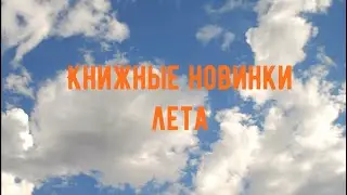 Книжные новинки лета