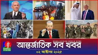 আন্তর্জাতিক সব খবর | Banglavision World News | 02 October 2025 | International News Bulletin